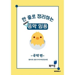 한 줄로 정리하는 easy 음악 임용(국악편)