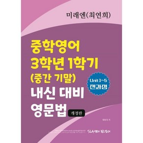 중학영어 3학년 1학기 (중간 기말) 내신 대비 영문법 미래엔(최연희), 중학영어 3학년 1학기 (중간 기말) 내신 대비 영.., 함동욱(저), SLA영어북스토어, 영어영역, 중등3학년