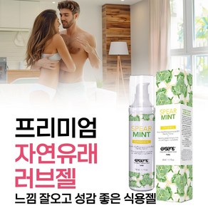 [부부 커플 사랑나눌때 자꾸만 생각나게 만드는 먹을 수 있는 식용 러브 바디 윤활젤 윤활제] 남성 여성 모두 소량만으로도 느낌 잘오고 잘 미끌거리는 성관게 러브리젤 러브제리, 1개, 50ml