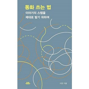 동화 쓰는 법 - 이야기의 스텝을 제대로 밟기 위하여, 이현, 유유