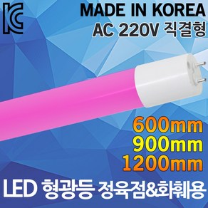 LED 형광등 정육점 화훼 쇼케이스 조명 AC 220V 국산 직결형 붉은등 빨간등 정육램프 직관등 핑크조명 LED정육점 LED형광등 LED직관등, 01.AC LED정육점형광등 9W 600, 1개