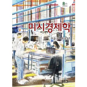 미시경제학, 이준구, 문우사