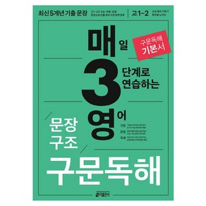 매3영 문장구조 구문독해 : 매일 3단계로 연습하는 영어 문장구조 구문독해(2024), 키출판사, 매3영 문장구조 구문독해 : 매일 3단계로 연습하는.., 키 영어학습방법연구소(저), 영어영역