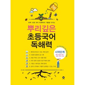 마더텅 뿌리깊은 초등 국어 독해력 시작단계 (예비초등 초등1학년) 2025년용, 국어영역, 초등1학년