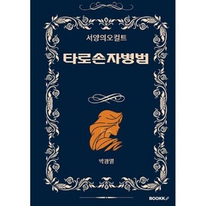 타로손자병법, 박광열 저, BOOKK(부크크)