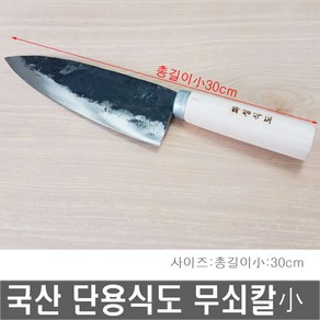 국산 화성 무쇠단용식도 小 무쇠칼 중식도