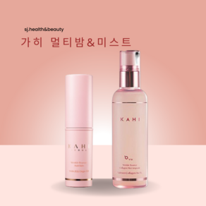 [가히] 멀티밤9g 1개+미스트앰플120ml 1개 콜라겐미스트 김고은 바르는 뷰티가히