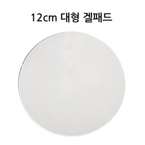 블랙박스 차량용 지름 내비게이션 15cm 흡착판 12cm 원형겔패드 유리흡착식 거치대 대형 하이패스, 양면겔패드 12cm 투명, 1개