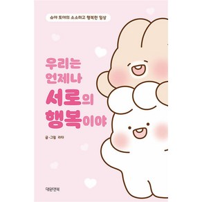 우리는 언제나 서로의 행복이야 만화책 대원앤북, 대원앤북(대원씨아이)