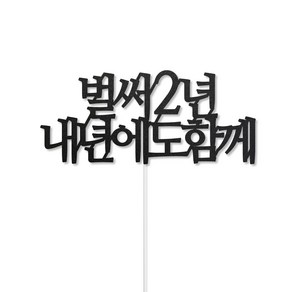 디자인39 벌써n년 내년에도 함께 기념일 2주년 3주년 축하 케이크픽 꽃다발토퍼, 2년, 1개, 토퍼