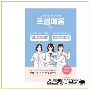 (스프링분철가능) 프셉마음 감염환자간호편