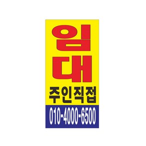 세로 임대현수막 7-2-6, 1번디자인, 위아래미싱(나무없음)