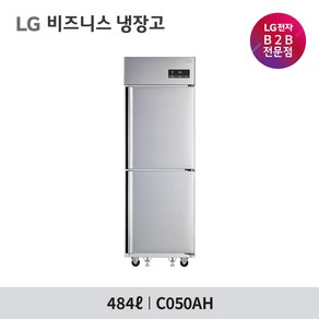 LG 비즈니스 냉장고 484L C050AH (냉장1/냉동1) 업소용냉장고 공식판매점