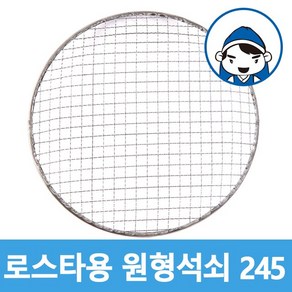 갑도리 로스타용 일회용 원형석쇠 245mm