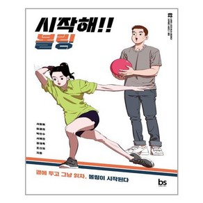 시작해!! 볼링 / 브레인스토어, 서동휘