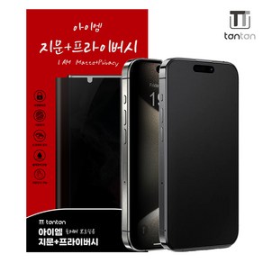 탄탄 사생활보호 지문방지 듀얼 풀커버 강화유리 아이폰 액정보호필름, 1개, 아이폰 14 PROMAX