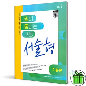 2025 필히 통하는 고등 서술형 기본편, 고등학생