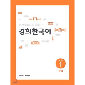 경희한국어 초급1 문법 (ENGLISH VERSION)