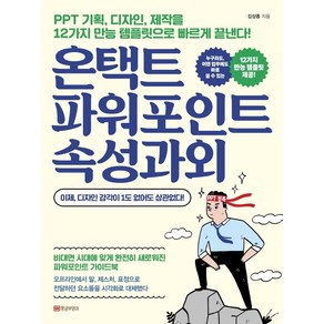 온택트 파워포인트 속성과외:PPT 기획 디자인 제작을 12가지 만능 템플릿으로 빠르게 끝낸다!, 황금부엉이