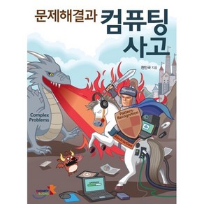 문제해결과 컴퓨팅 사고, 인피니티북스