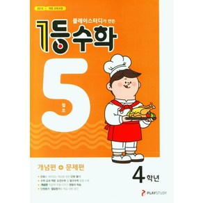 플레이스터디가 만든 1등 수학 초등 4학년(2021년 5월호), 플레이스터디, 초등4학년