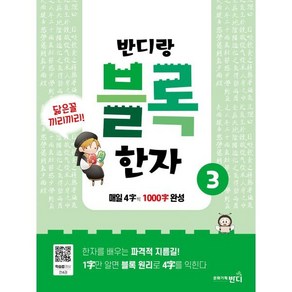 반디랑 블록한자 3:매일 4글자 씩 1000글자 완성, 문화기획반디