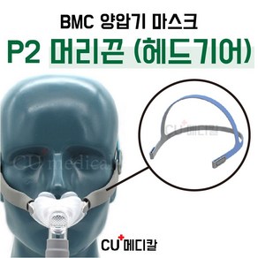 BMC 양압기 P2 나잘 필로우 마스크 헤드기어 / 코마스크 / 코콜이 / 수면무호흡증 / 심한코골이 / 코골이방지치료 / 비엠씨 / 나잘 / 여성코골이, 1개