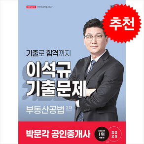 2025 박문각 공인중개사 이석규 기출문제 2차 부동산공법, 크리스탈링 1권[반품불가]