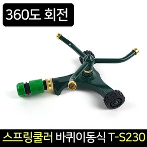 포세이돈 스프링쿨러 바퀴이동식 T-S230 스프링클러, 1개