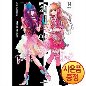 최애의 아이 14권 대원씨아이 만화책, 대원씨아이(만화), 단품