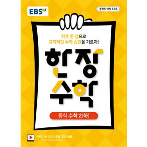 EBS 한장 수학 중학 수학2 (하) (2021년용) [한국교육방송공사], 한국교육방송공사, 중등2학년