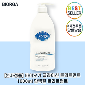 최신생산주차 바이오가 Bioga 트리트먼트 I 바이오가 글라이신 트리트먼트 I 손상모발개선 탈모개선 단백질트리트먼트, 1개, 1000.1ml