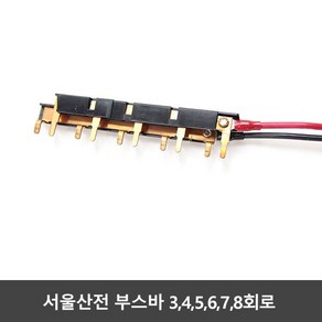 부스바 분전반 3 4 5 6 7 8회로 서울산전 분전함 세대분전함 주택 가정 국산 전기 배전함