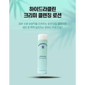 뉴스킨 뉴트리센셜즈 하이드라클린 크리미 클렌징 로션, 150ml, 1개