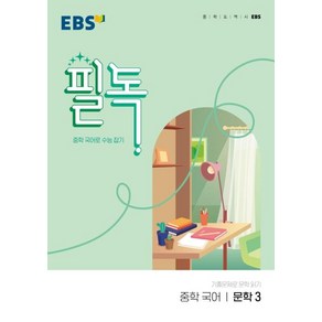 EBS 필독 중학 국어 문학3(2022), 국어영역