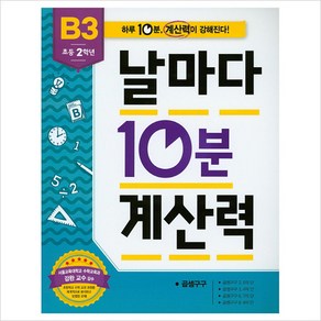 애플비북스 초등 2학년 날마다 10분 계산력 B3