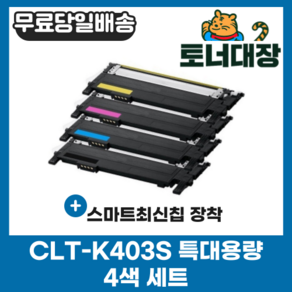 삼성 CLT-K403S 검정+파랑+빨강+노랑 4색세트 SL-C403S M403S Y403S C435 C436 C485 C486 최신칩 재생 호환 토너 완제품, 4색 세트 × 1, 1개