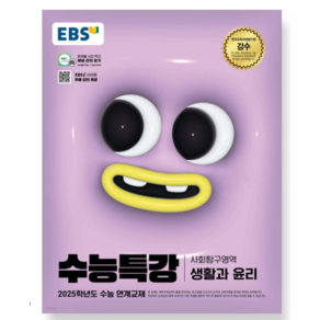 EBS 수능특강 사회탐구영역 생활과 윤리 (2024년) 2025학년도