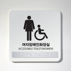 (정사각형) 화장실 점자 표지판 / 시각장애인 안내판 사인보드 남여공용 장애인전용 포맥스아크릴 관계자외출입금지, 아크릴, 7.여자장애인화장실(흑백)