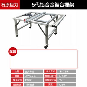 목공용 슬라이딩 테이블톱 조립식 조기대 톱 테이블쏘, 1개, 5세대 알루미늄 합금 톱대 (톱 미포함)