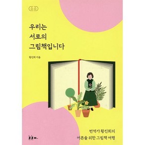 우리는 서로의 그림책입니다:번역가 황진희의 어른을 위한 그림책 여행, 호호아, 황진희