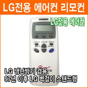 LG VT-Y006 전용에어컨 리모컨 휘센 벽걸이 스텐드 냉난방기 겸용 리모컨 한글지원