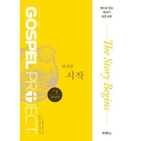 가스펠 프로젝트 구약 1: 위대한 시작(중고등부), 두란노, LifeWay Students