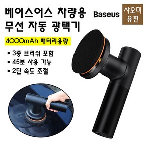 샤오미 베이스어스 차량용 무선 자동 광택기 왁싱머신 자동차 셀프 왁싱기 USB 충전식, 베이스어스 차량용 무선 광택기, 1개