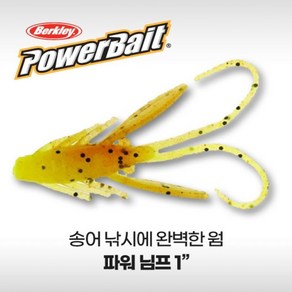 버클리 파워베이트 파워님프 1인치 배스 송어 웜 베이트