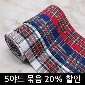 [5야드 묶음] 40mm 멀티 타탄 체크 원단 리본