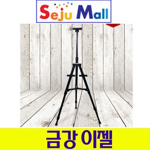 금강 휴대용 삼각 이젤 3각3단