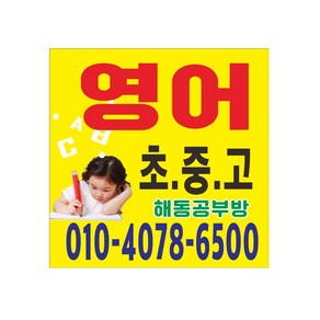 영어 공부방 현수막 8-2-162