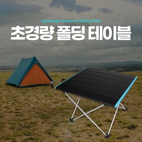 접이식 경량 캠핑 롤테이블 등산 낚시 백패킹 식탁, 하늘색