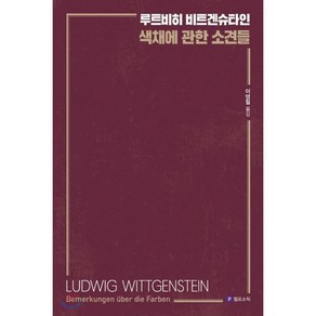 색채에 관한 소견들, 필로소픽, 루트비히 비트겐슈타인 저/이영철 역